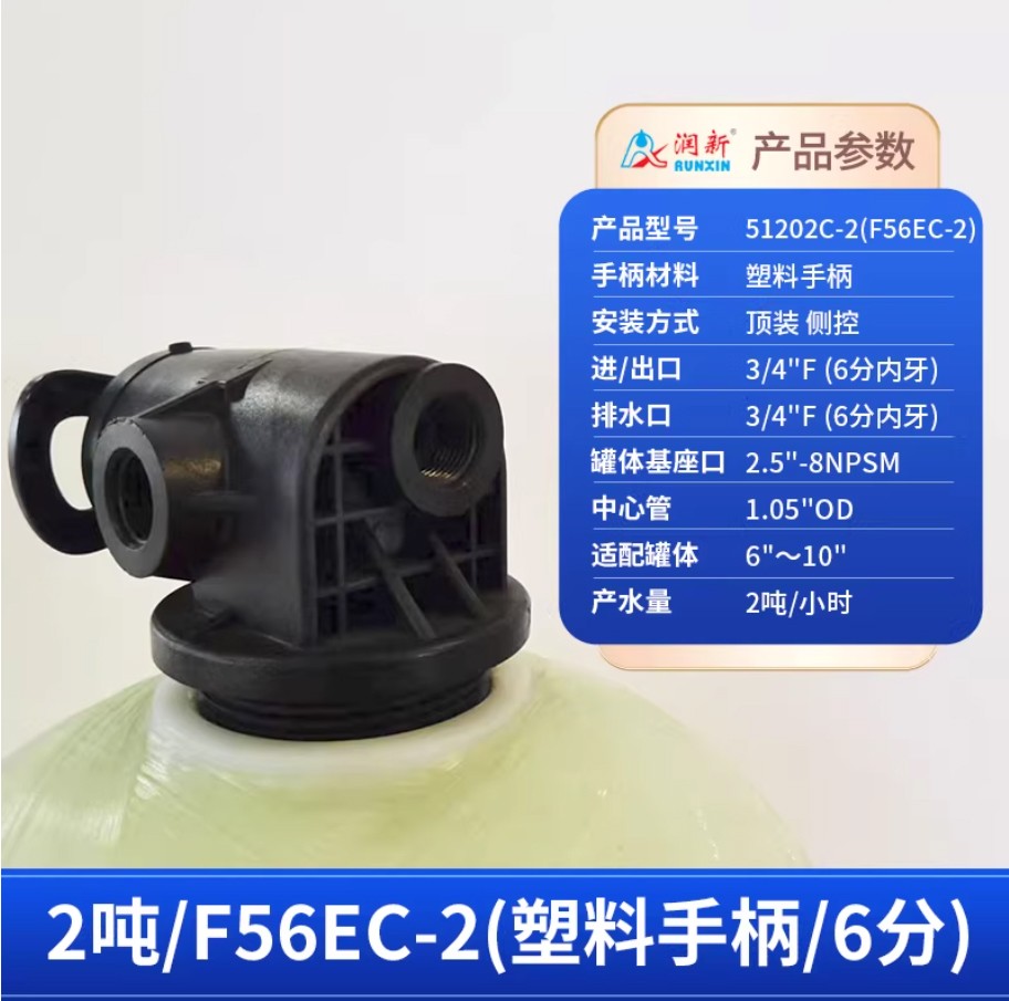 白塔润新手动过滤阀2吨51202C-2塑料手柄6分内牙顶装侧控